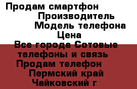Продам смартфон Explay tornado › Производитель ­ Explay › Модель телефона ­ Tornado › Цена ­ 1 800 - Все города Сотовые телефоны и связь » Продам телефон   . Пермский край,Чайковский г.